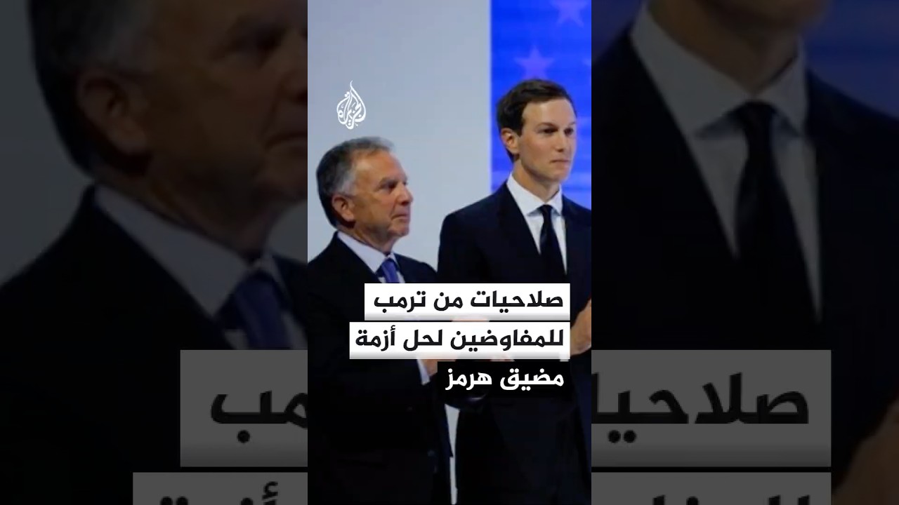فيديو | مسؤول أمريكي: صلاحيات من ترمب للوفد المفاوض في مسقط لحل أزمة مضيق هرمز مع إيران