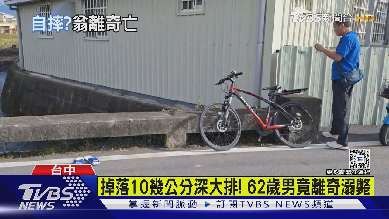 離奇!水深僅10幾公分 62歲男子掉落大排竟意外溺斃