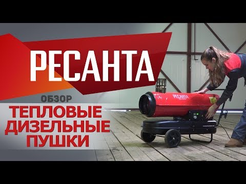 Обзор дизельных тепловых пушек РЕСАНТА