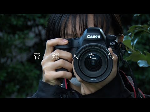 「管理人たち」小久保ゼミ制作ショートフィルム作品