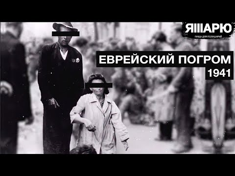 Еврейский погром в 1941 году. История Украины. Львов во время Второй мировой войны