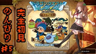 ＃ ０５ ドラゴンクエストモンスターズ　テリーのワンダーランドRETRO【Vtuber #花京院ちえり】