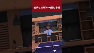 止まった時の世界に入門 #shorts #vr卓球 #vr