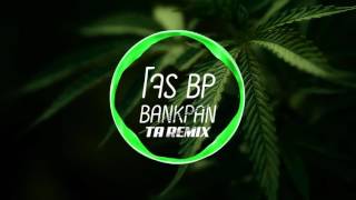 โจร – BP (Bankpan)