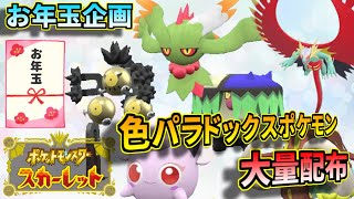 【ポケモンSV】あけましておめでとうございます！！スカーレットの色違いパラドックスポケモン配布祭！！オシャボもあるかも…