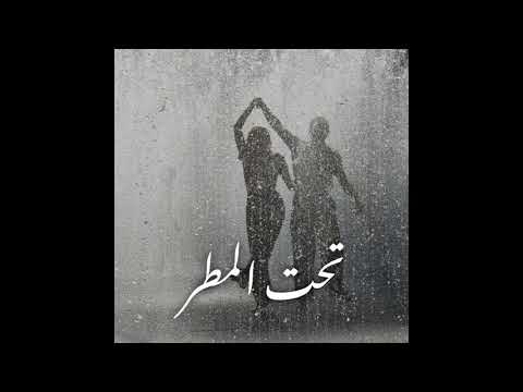 Mawy -  Ta7t Elmatr  | ماوى - تحت المطر