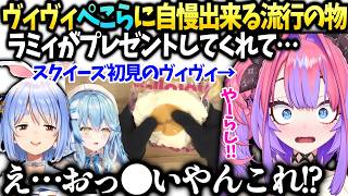 ヴィヴィぺこらが楽屋で言ってた物をラミィがプレゼントしてくれて開封したら…【綺々羅々ヴィヴィ/兎田ぺこら/ホロライブ切り抜き】