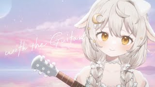 ꒰ ギター 弾き語り 歌枠 ꒱ 寝落ち◎ 海に朝焼けを見に行こうよ #宵夢ふわむ #vtuber