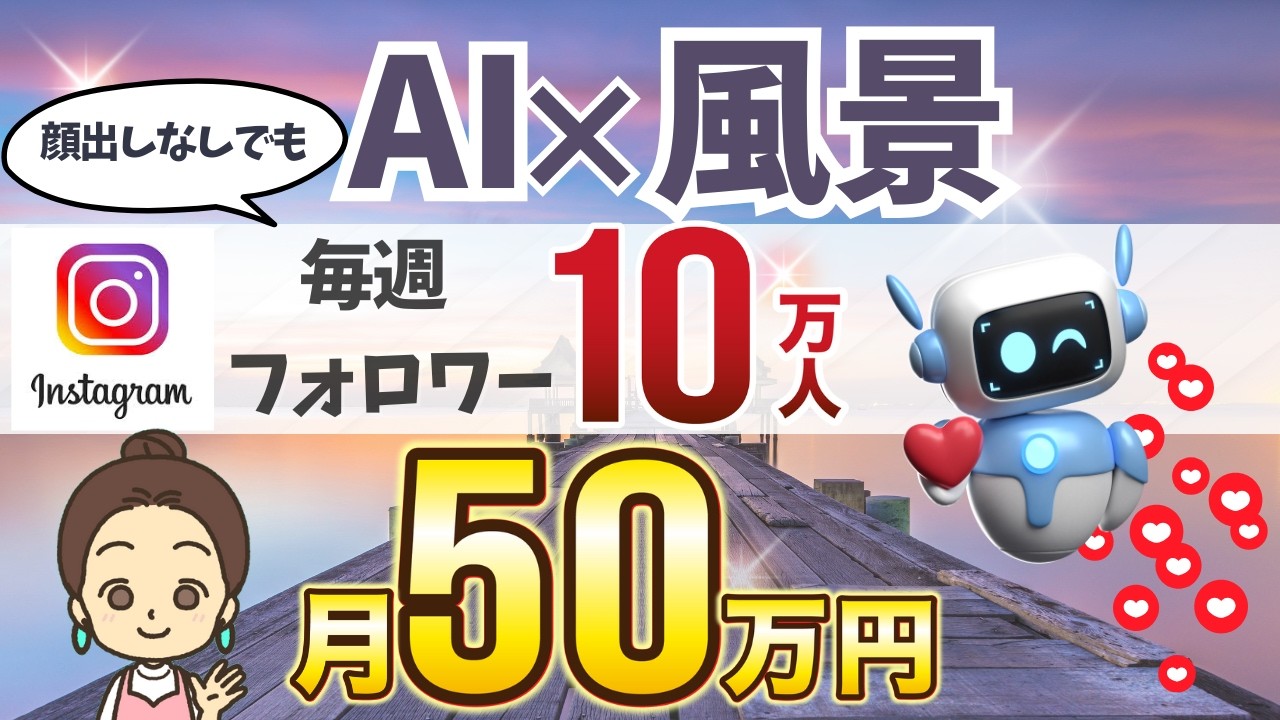 初心者 でも稼げる！【 顔出しなし 】 AI動画 で月10万円！ インスタ You Tube で有名人【 副業 の達人になる】【 チャットGPT 】