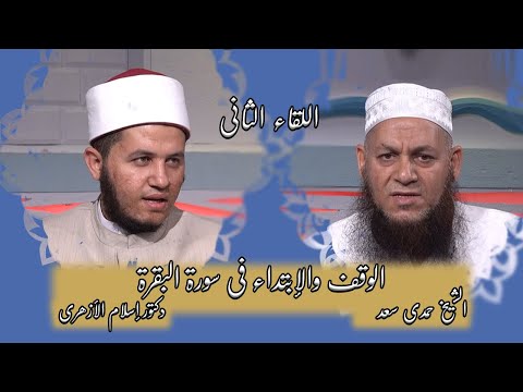 الوقف والإبتداء فى سورة البقرة الشيخ حمدى سعد مع دكتور إسلام الازهرى برنامج الوقف والابتداء