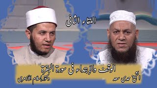 الوقف والإبتداء فى سورة البقرة الشيخ حمدى سعد مع دكتور إسلام الازهرى برنامج الوقف والابتداء