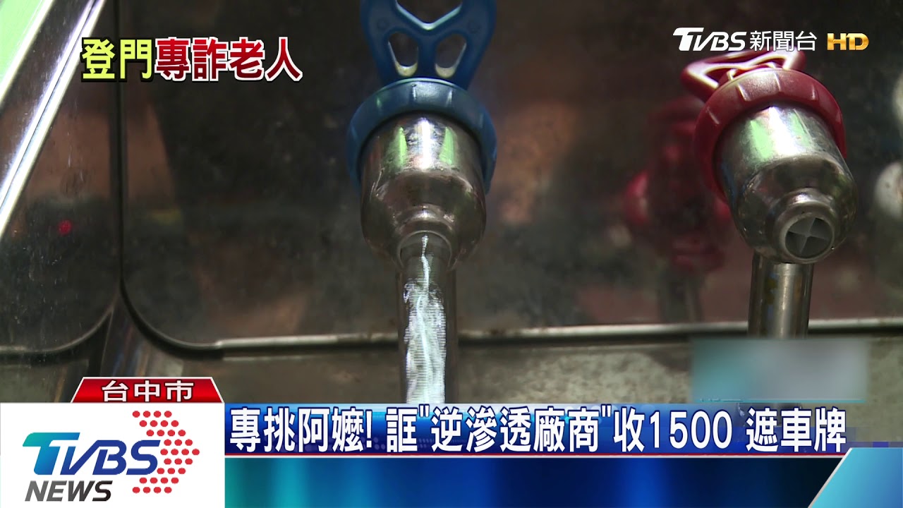 專挑阿嬤! 誆「逆滲透廠商」收1500遮車牌
