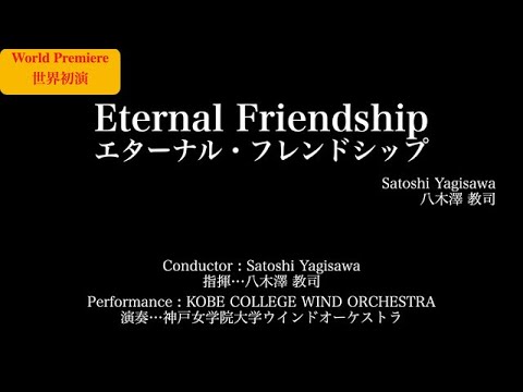 ［世界初演］エターナル・フレンドシップ／八木澤教司 ETERNAL FRIENDSHIP/Satoshi Yagisawa