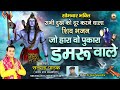 जो हारा वो पुकारा डमरूवाले शिव भजन Satyendra