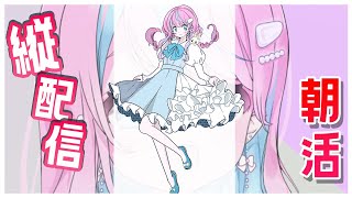 【 #縦配信 #雑談 #shorts #朝活  】朝活縦配信をしてみる。その３【 卯依れん / Vtuber  】