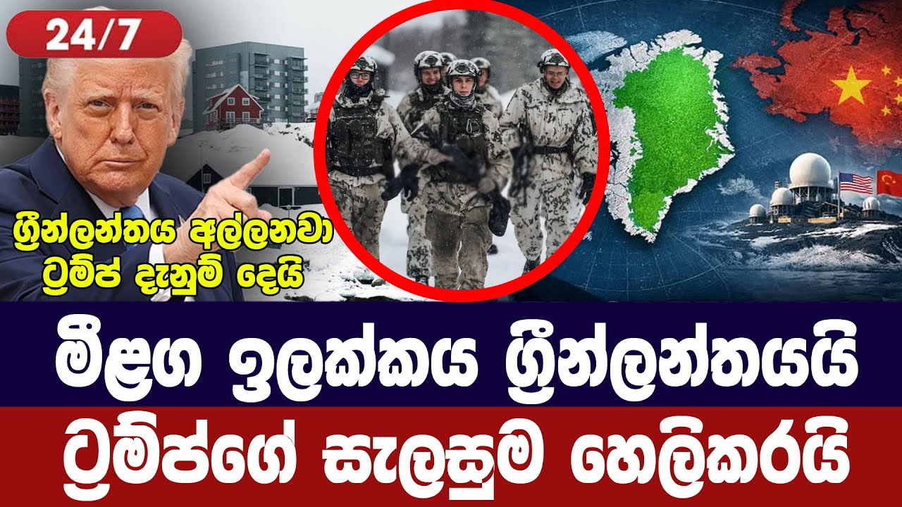 අමෙරිකාවේ මීළග ඉලක්කය හෙලිකරයි/ග්‍රීන්ලන්තය අවදානම