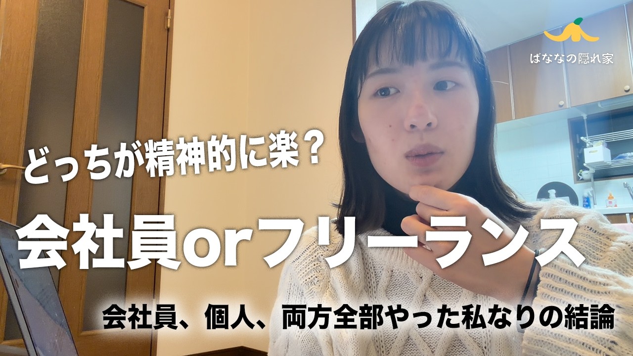 結局どっちがラクなん？会社員vsフリーランス論争｜ばななの隠れ家