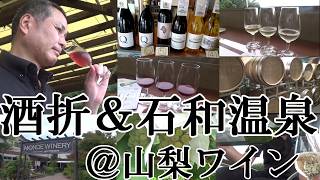 【山梨のワイン銘醸地は「勝沼」だけではない…甲府市「酒折」、笛吹市「石和温泉」の秀逸なワイン大集合！！】【気まぐれワイナリー訪問：シャトー酒折、ドメーヌQ、モンデ酒造、マルス山梨ワイナリー！！】
