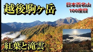【越後駒ヶ岳】　大絶景の滝雲と、色鮮やかな紅葉