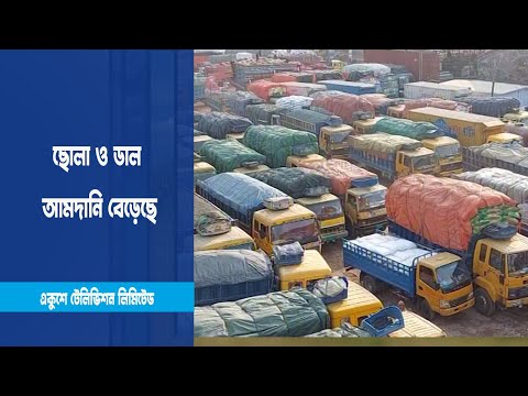 ছোলা ও ডাল আমদানি বেড়েছে