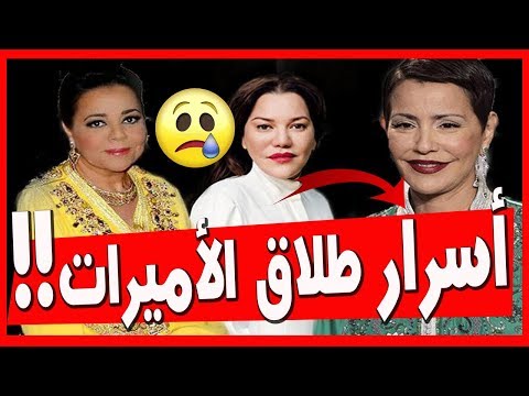 شـــاهد حقيقة طلاق الاميرات " الثلاتة " اخوات الملك محمد السادس!!