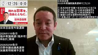 衆院選　京都1区　浜田聡　日本自由党マニフェスト紹介　2026年01月20日（火）
