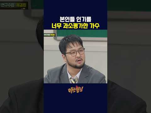 자기객관화 안되는 가수