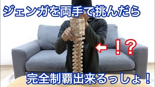ジェンガを両手で挑んだら完全制覇できる説