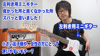 Video thumbnail for 左利き用ミニエレキギター！Squier Mini Stratocaster Left-Handed (Black/Laurel Fingerboard) by 権藤佑左利きギターチャンネル