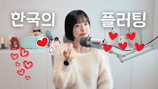 How Koreans flirt💘 | Korean Podcast