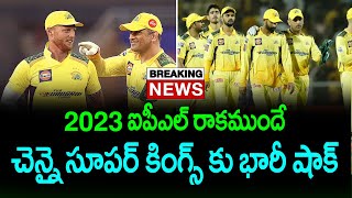 Big Shock To Chennai Super Kings Before IPL 2023 | Telugu Buzz