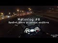 Motovlog #8: Βραδινή βόλτα με χαλαρή κουβέντα