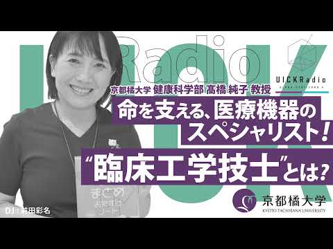 日本語日本文学科 2025年7月2日放送：「命を支える、医療機器のスペシャリスト！“臨床工学技士”とは？」ゲスト：髙橋 純子 先生