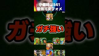 守備時だけ5-4-1でガチ守りする可変フォーメーションが害悪すぎるけどマジ勝てる #イーフト #イーフトアプリ #efootball #efootball2026 #フォーメーション #shorts