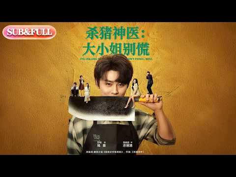 【全集FULL】《杀猪神医大小姐别慌》| ENG SUB | #薄荷听书 #cdrama #latest #热门短剧 #都市 #重生 #逆袭 #现代 #甜宠