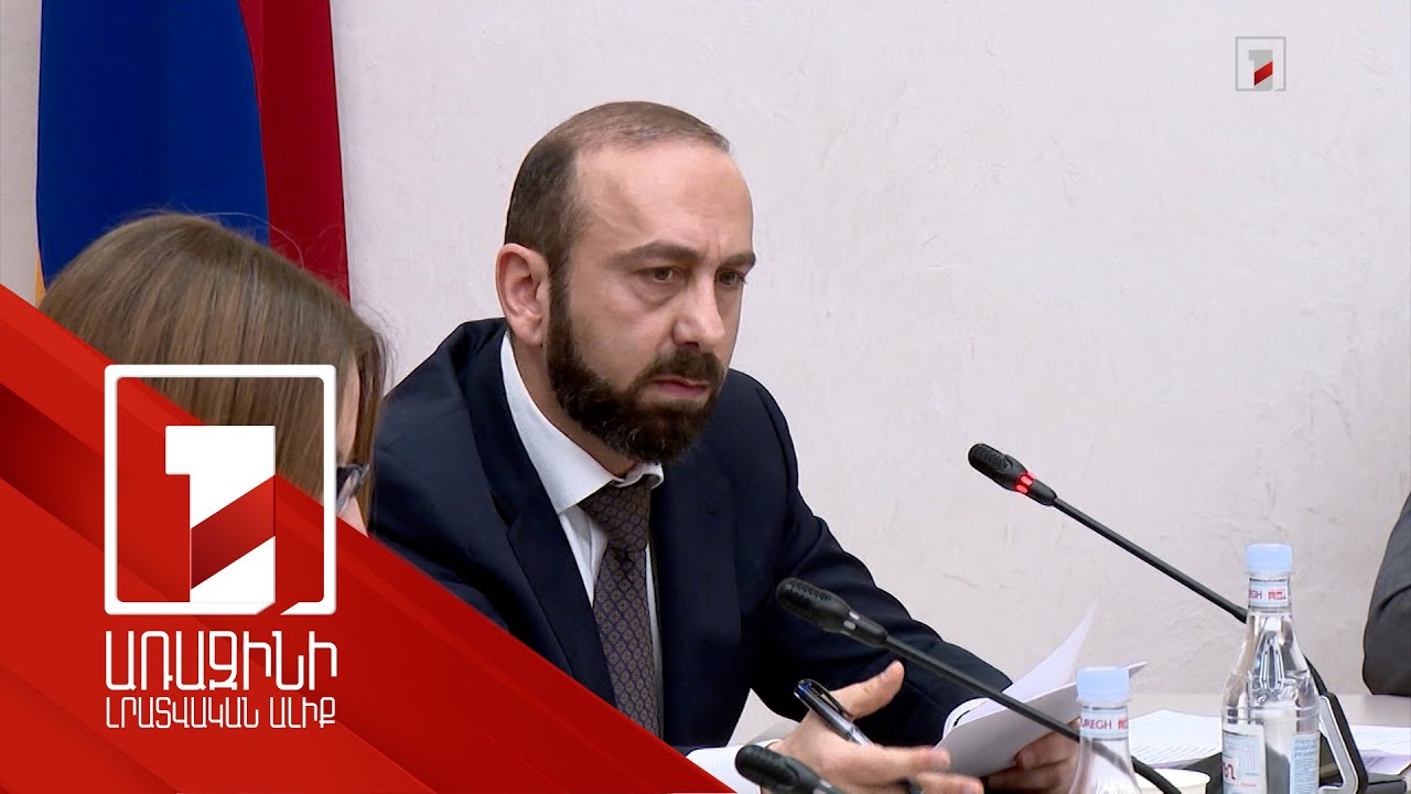 Երբ կհրապարակվի տեքստը. Միրզոյանն անդրադարձել է խաղաղության պայմանագրի շուրջ մտահոգություններին