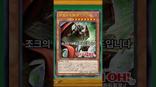 바쿠라의 조크가 리메이크됐다?? 사악한 마왕 조크!! #유희왕 #yugioh #마스터듀얼#masterduel  #마하마