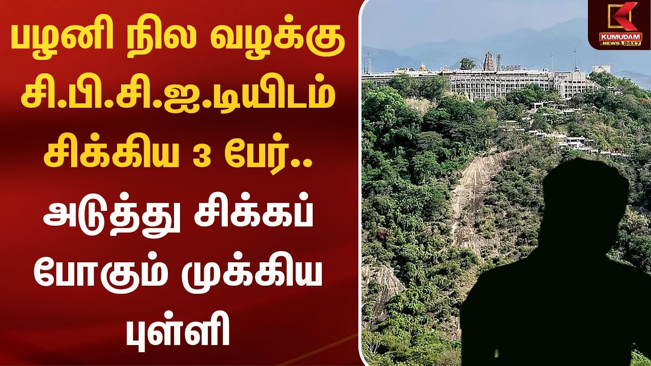 பழனி நில வழக்கு CBCID யிடம் சிக்கிய 3 பேர்.. அடுத்து சிக்கப் போகும் முக்கிய புள்ளி | Pazhani
