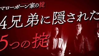 4兄妹に隠された“5つの掟”、そして迫り来る“何か”とは？／映画『マローボーン家の掟』特別映像
