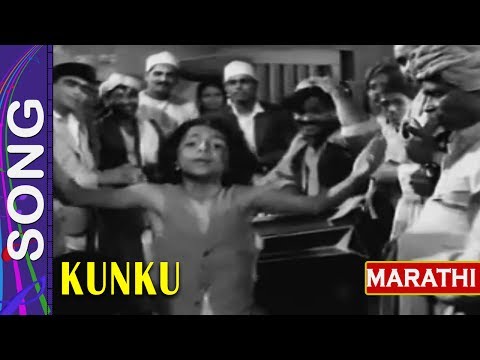 गीत - तू चाल पुढे तुलारे गड्या भीती कशाची  Song "Kunku 1937" Marathi Film