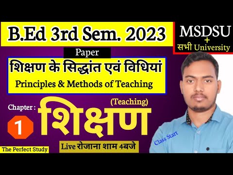 Principles and Methods of Teaching | Class-1 | Teachng | B.Ed 3rd Semester | The Perfect Study