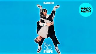 КАНАПЭ - SWIPE (Single 2021)