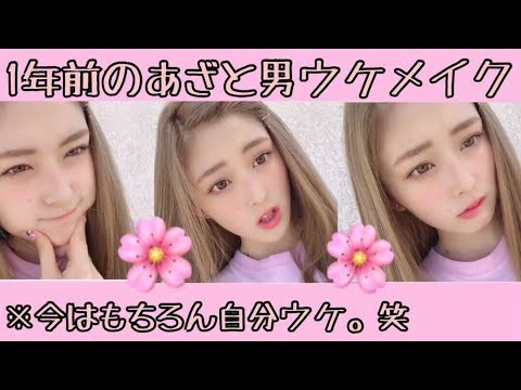 【再現メイク】ゆうちゃみがTikTokで昔やってたあざと男ウケメイクを自分で再現してみた‼︎