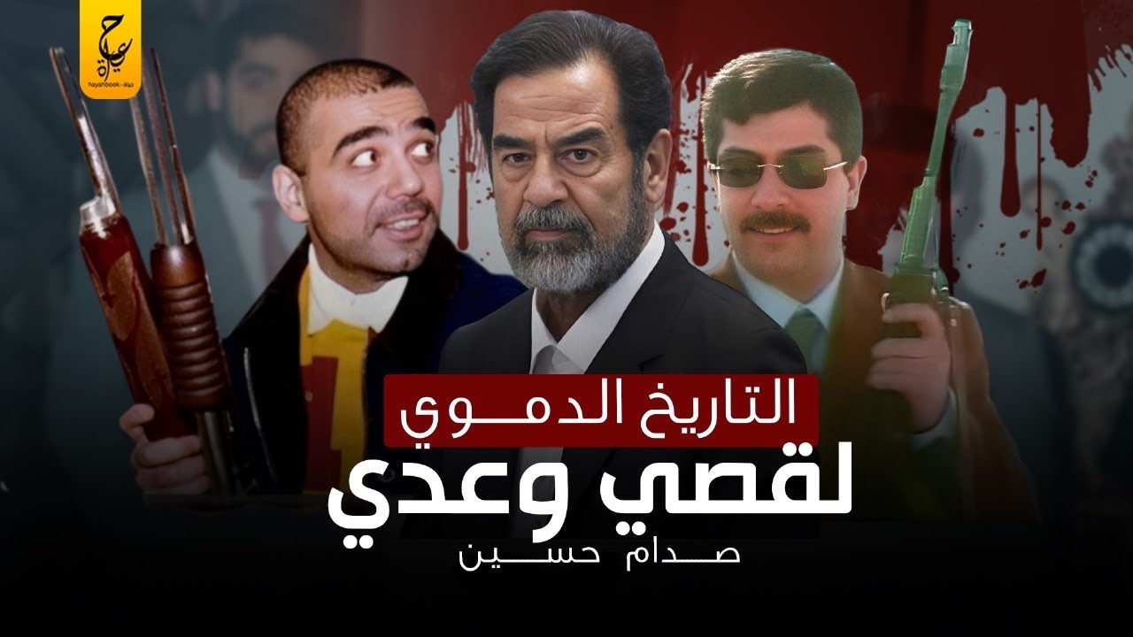 قصي وعدي صدام حسين