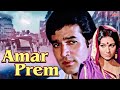 Amar Prem Movie Songs | Kishore Kumar, Lata Mangeshkar Songs | Rajesh Khanna, Sharmila Tagore