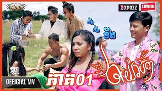 ថាយ៉ាប់ៗ -បាន មុន្នីល័ក្ខ - Ban Moneyleak - Official Music Video ភាគ01