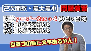 【高校数学】2次関数の最大最小例題～放物線の軸に文字～ 2-4.5【数学Ⅰ】