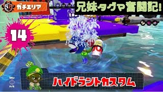 【スプラトゥーン】兄妹タグマ奮闘記！14【ゆっくり実況】S+ハイカス　ガチエリア