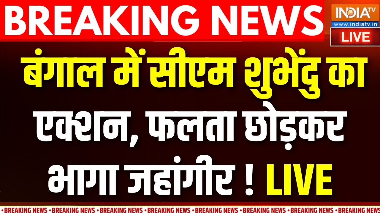 Bengal Latest News Live: सीएम शुभेंदु का एक्शन, फलता छोड़कर भागा जहा?