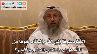 119 - البكاء شوقاً إلى الله والبكاء خوفاً من الله هل لهما نفس الفضل والأجر؟ - عثمان الخميس